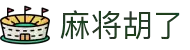 麻将胡了3 - PG麻将胡了官方网站 - PG MAHJONG